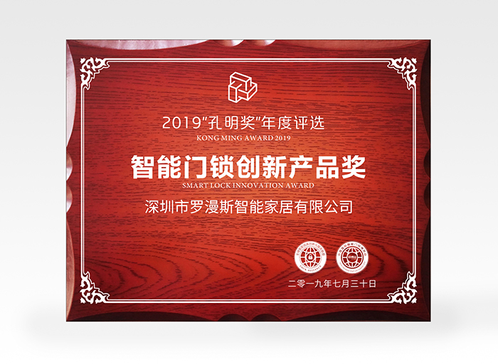 羅曼斯又獲獎(jiǎng)了！斬獲2019孔明獎(jiǎng)創(chuàng)新獎(jiǎng)項(xiàng)！